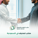 مكاتب تصنيف في السعودية