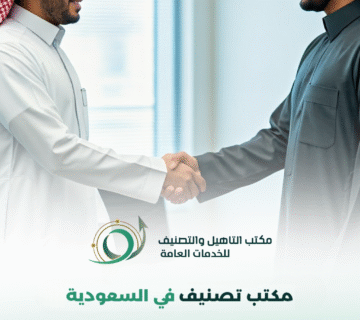 مكاتب تصنيف في السعودية