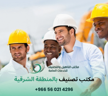 مكتب تصنيف بالمنطقة الشرقية