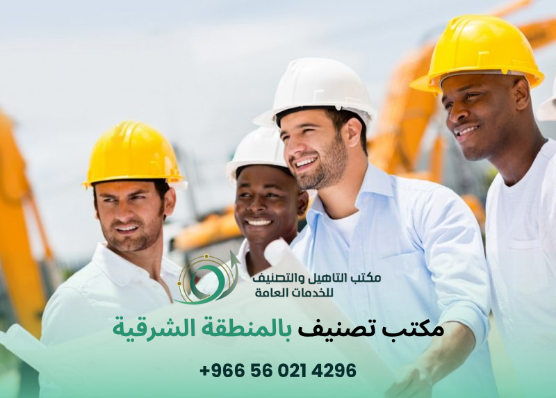 مكتب تصنيف بالمنطقة الشرقية