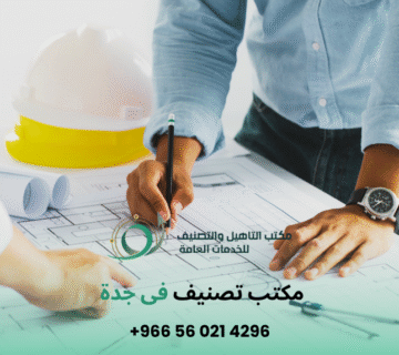 مكتب تصنيف في جدة