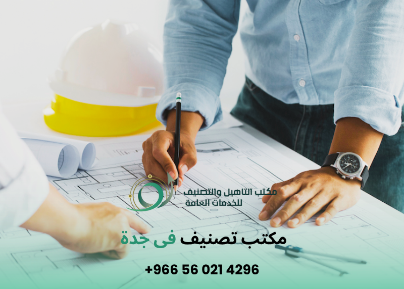 مكتب تصنيف في جدة