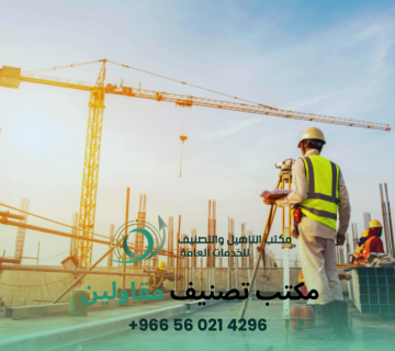 مكتب تصنيف مقاولين