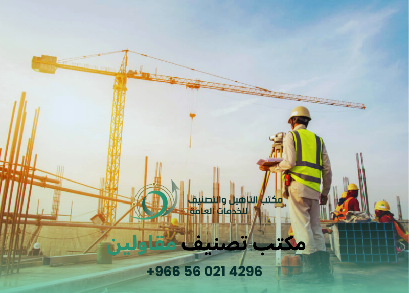 مكتب تصنيف مقاولين